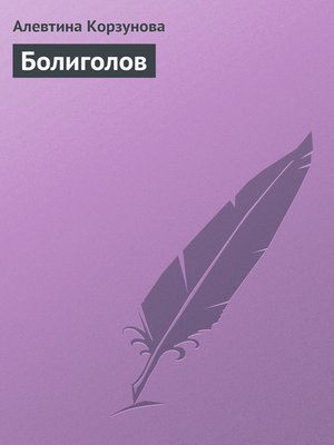 cover image of Болиголов